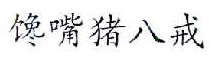 05類藥品制劑