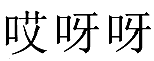 08類手工用具