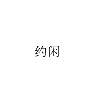33類(lèi)酒精飲料