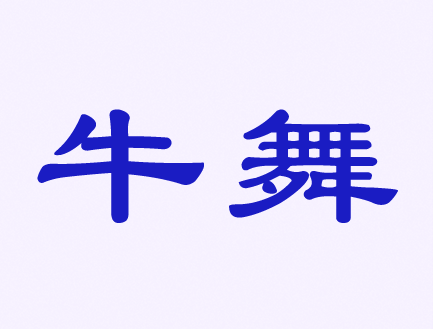 觸屏筆、手機(jī)殼、耳機(jī)、自拍桿商標(biāo)——牛舞