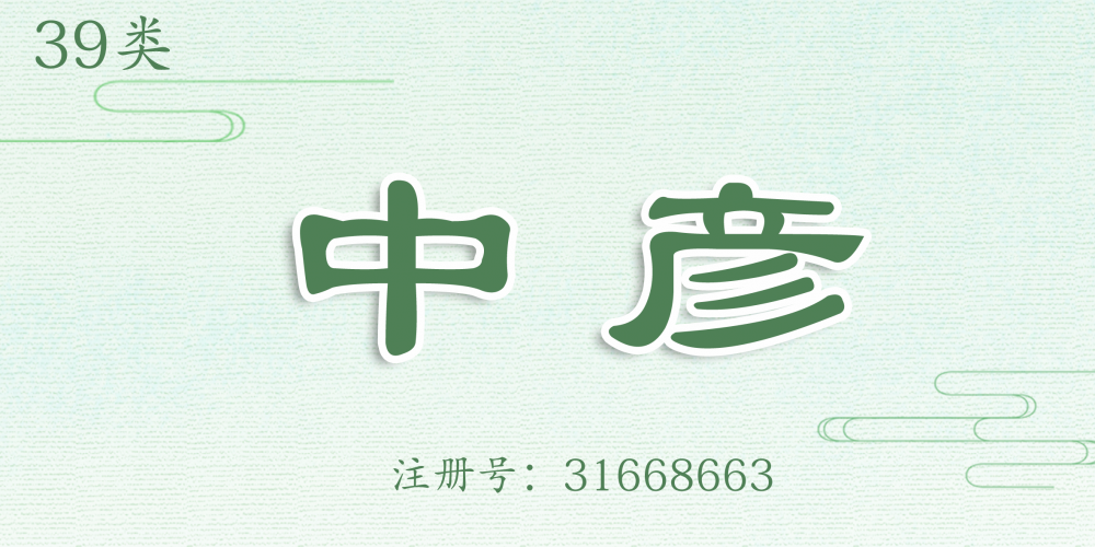 39類運輸貯藏
