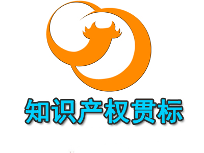 什么是知識(shí)產(chǎn)權(quán)貫標(biāo)？知識(shí)產(chǎn)權(quán)貫標(biāo)的有哪些益處？
