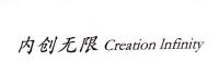 內(nèi)創(chuàng)無(wú)限Creation lnfinity