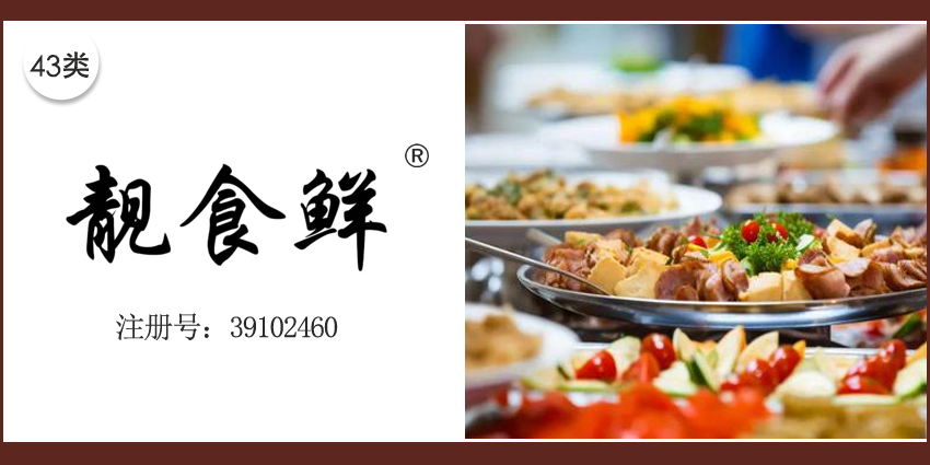 靚食鮮
